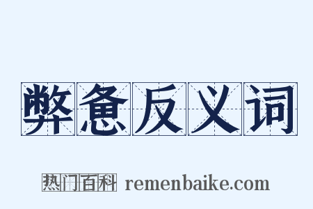 弊惫反义词是什么意思的图片